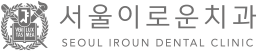 서울이로운치과